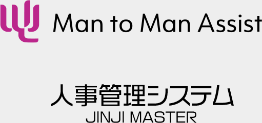 Man to Man Assist人事管理システム